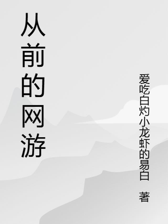 以前玩过的网游