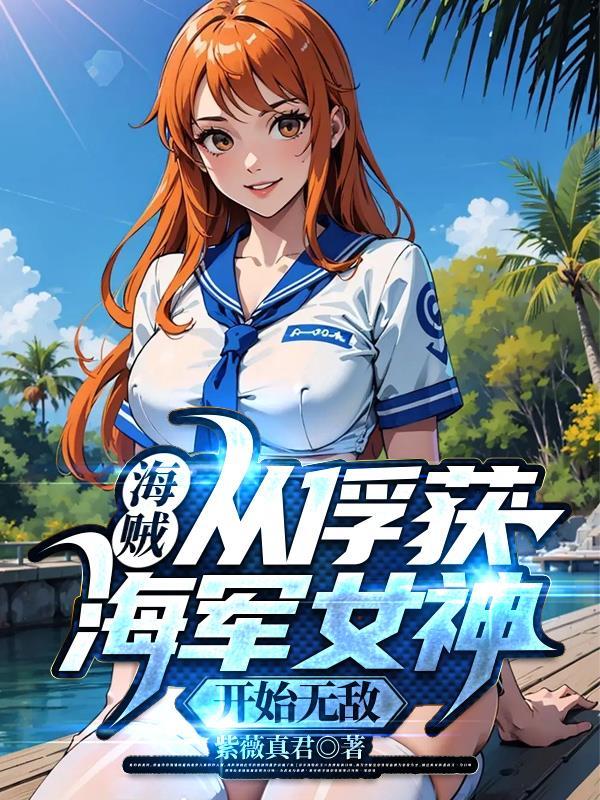 海贼从俘获海军女神开始无敌百科