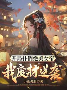 女师尊和她的男徒弟