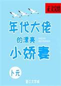 年代大佬的漂亮小娇妻 百度免费阅读