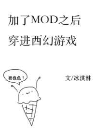 加了mod后穿进西幻冒险游戏 作者冰淇淋欸