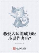 恋爱大师阅读