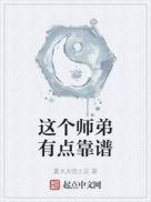 这个师弟有点凶