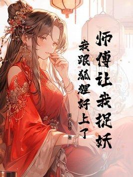 师傅让我下山找师姐