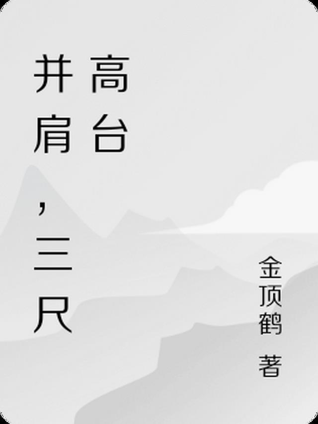 三尺长台迎四方