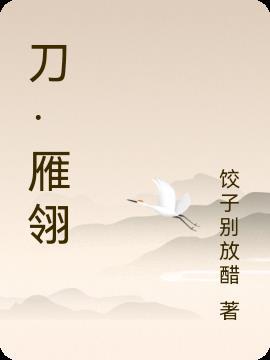 雁翎刀 明