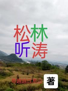 松涛深处听泉声画