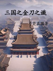 三国之刘辩兴汉完整版