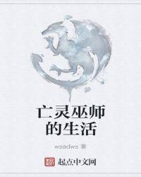 亡灵巫师的生活在线观看