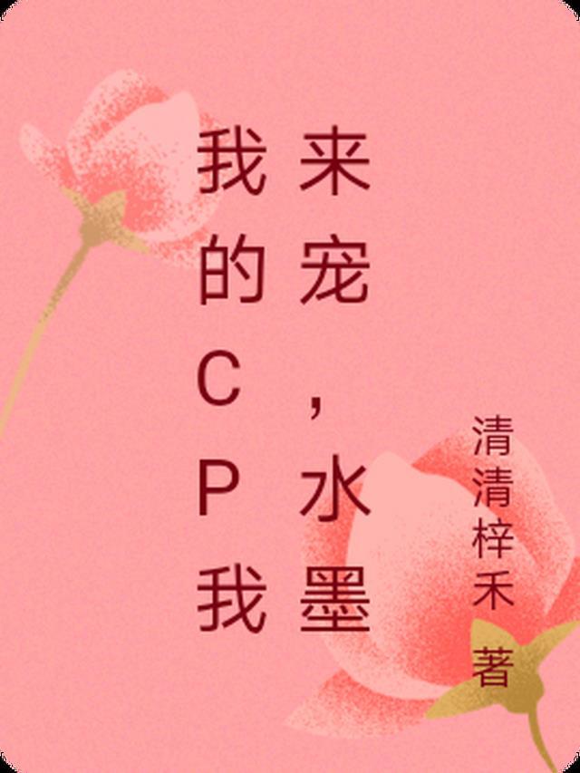 我的cp我来宠