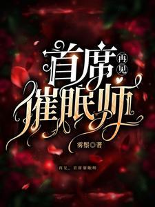 世界首席催眠师全文