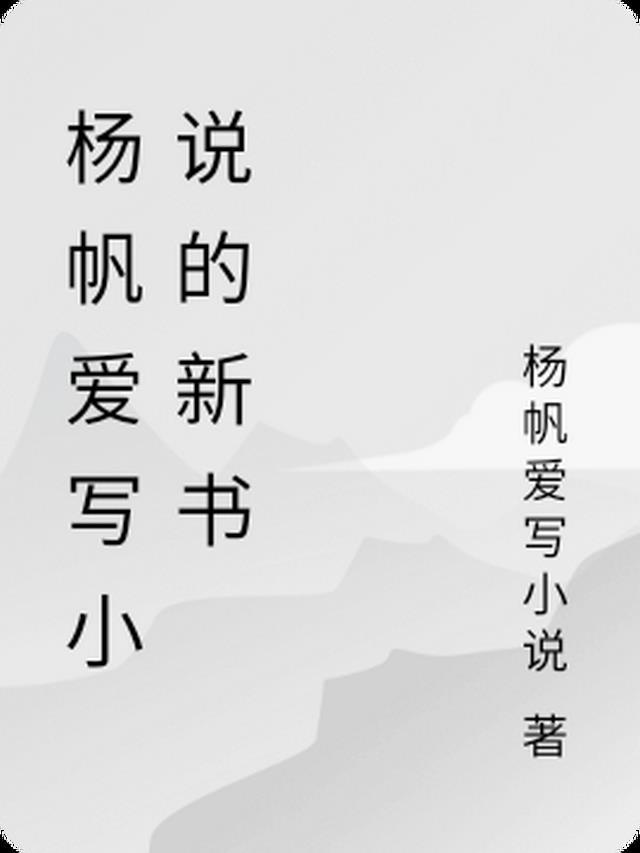 杨帆的书叫什么