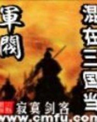 混在三国当军阀马跃手下武将