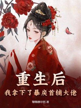 重生后拿了宠妻剧本作者君子辞