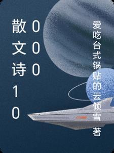 散文诗100字左右与花草有关