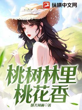 桃花林里桃花红全文免费阅读