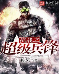 抗战之超级兵锋 完整版