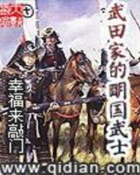 武田家的明国武士奇书网