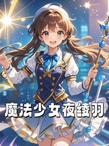 魔法少女辉夜姬