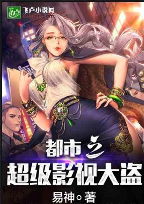 都市之影视超级大盗epub