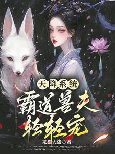 天降姣妻宠上瘾