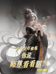 师尊请让徒儿在上吧