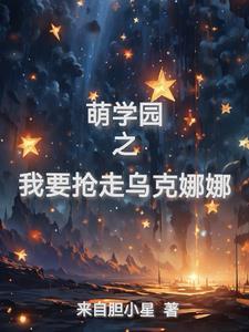 萌学园乌克娜娜文完结