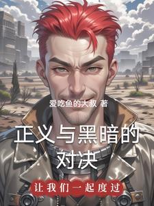 正义与黑暗的对决漫画