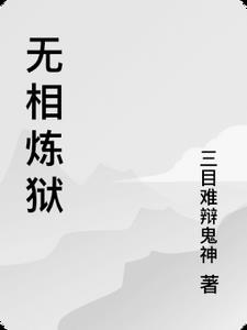 无相炼狱