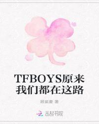 tfboys之原来我们都在这里