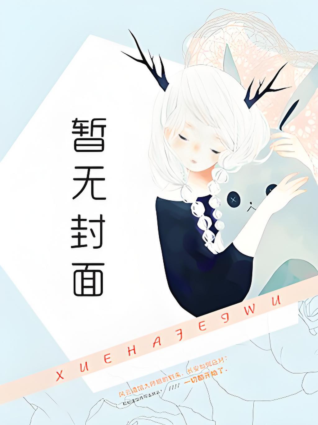 隔岸玩火by厌辞结局番外