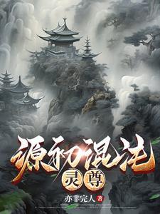 源初混沌：灵尊